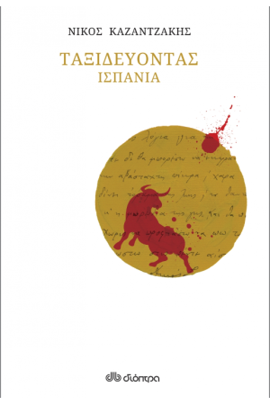 ΤΑΞΙΔΕΥΟΝΤΑΣ ΙΣΠΑΝΙΑ (ΧΑΡΤΟΔΕΤΟ)