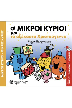 ΟΙ ΜΙΚΡΟΙ ΚΥΡΙΟΙ ΚΑΙ ΤΑ ΑΞΕΧΑΣΤΑ ΧΡΙΣΤΟΥΓΕΝΝΑ