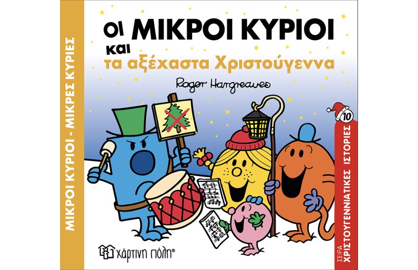ΟΙ ΜΙΚΡΟΙ ΚΥΡΙΟΙ ΚΑΙ ΤΑ ΑΞΕΧΑΣΤΑ ΧΡΙΣΤΟΥΓΕΝΝΑ