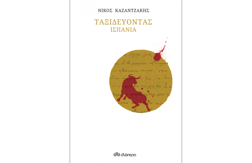 ΤΑΞΙΔΕΥΟΝΤΑΣ ΙΣΠΑΝΙΑ (ΧΑΡΤΟΔΕΤΟ)