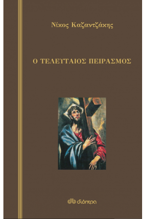 Ο ΤΕΛΕΥΤΑΙΟΣ ΠΕΙΡΑΣΜΟΣ (ΣΚΛΗΡΟΔΕΤΟ)