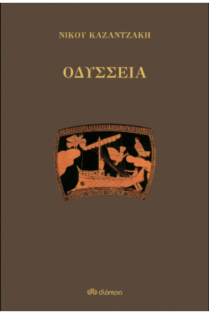 ΟΔΥΣΣΕΙΑ ΟΔΥΣΣΕΙΑ