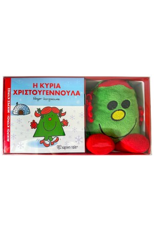 Η ΚΥΡΙΑ ΧΡΙΣΤΟΥΓΕΝΝΟΥΛΑ