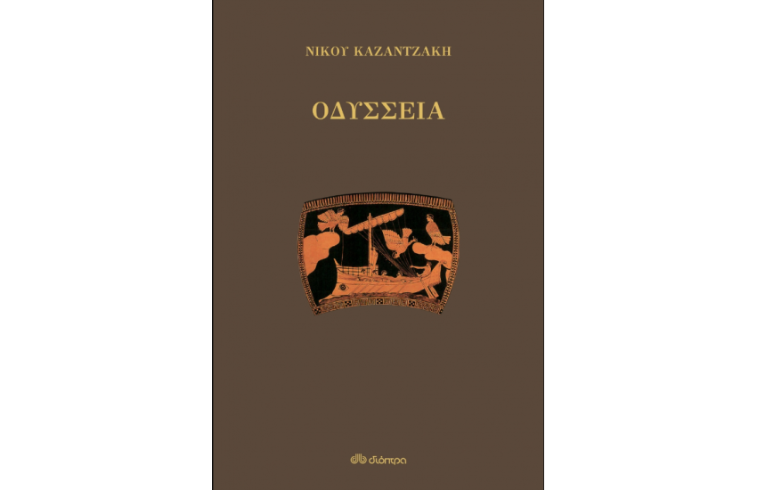 ΟΔΥΣΣΕΙΑ