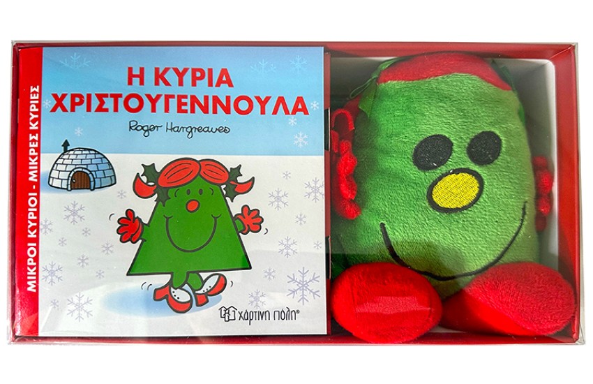 Η ΚΥΡΙΑ ΧΡΙΣΤΟΥΓΕΝΝΟΥΛΑ