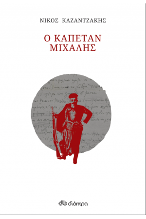 Ο ΚΑΠΕΤΑΝ ΜΙΧΑΛΗΣ )ΧΑΡΤΟΔΕΤΟ) Ο ΚΑΠΕΤΑΝ ΜΙΧΑΛΗΣ )ΧΑΡΤΟΔΕΤΟ)