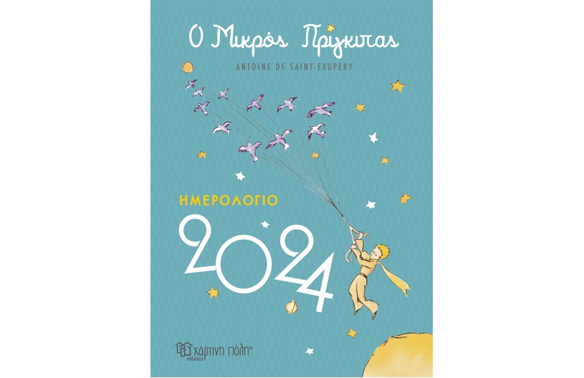 Ο ΜΙΚΡΟΣ ΠΡΙΓΚΙΠΑΣ - ΗΜΕΡΟΛΟΓΙΟ 2024