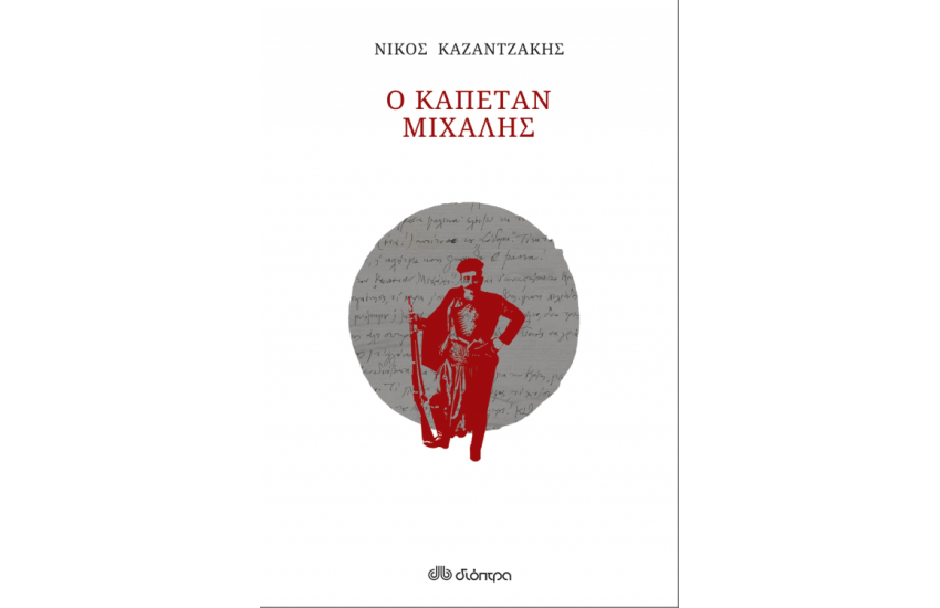 Ο ΚΑΠΕΤΑΝ ΜΙΧΑΛΗΣ )ΧΑΡΤΟΔΕΤΟ)