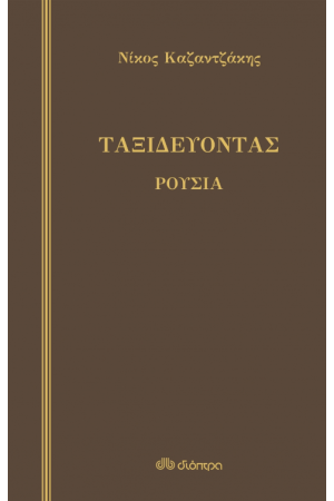 ΤΑΞΙΔΕΥΟΝΤΑΣ ΡΟΥΣΙΑ (ΣΚΛΗΡΟΔΕΤΟ)
