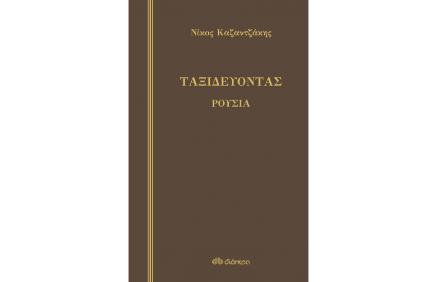 ΤΑΞΙΔΕΥΟΝΤΑΣ ΡΟΥΣΙΑ (ΣΚΛΗΡΟΔΕΤΟ)