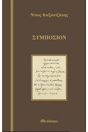 ΣΥΜΠΟΣΙΟΝ ΣΥΜΠΟΣΙΟΝ