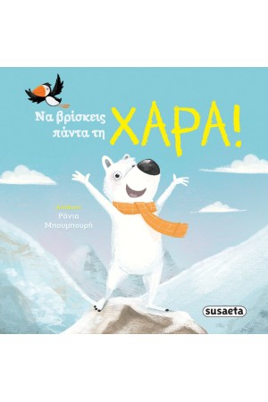 ΝΑ ΒΡΙΣΚΕΙΣ ΠΑΝΤΑ ΤΗ ΧΑΡΑ!