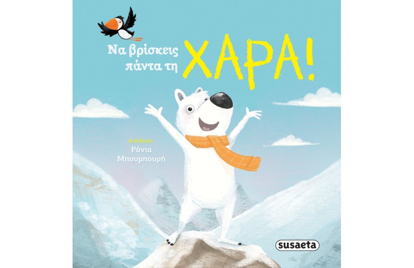 ΝΑ ΒΡΙΣΚΕΙΣ ΠΑΝΤΑ ΤΗ ΧΑΡΑ!