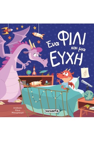 ΕΝΑ ΦΙΛΙ ΚΑΙ ΜΙΑ ΕΥΧΗ
