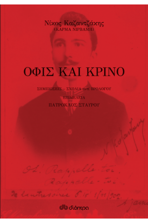 ΟΦΙΣ ΚΑΙ ΚΡΙΝΟ
