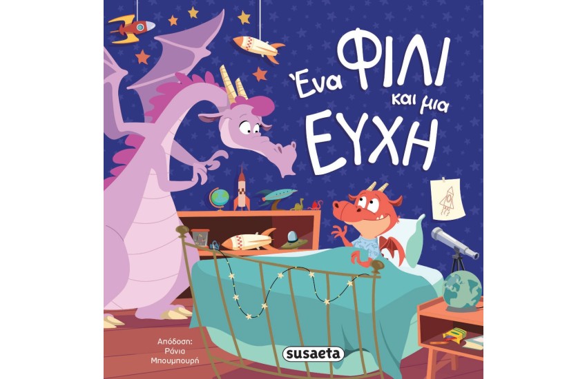 ΕΝΑ ΦΙΛΙ ΚΑΙ ΜΙΑ ΕΥΧΗ