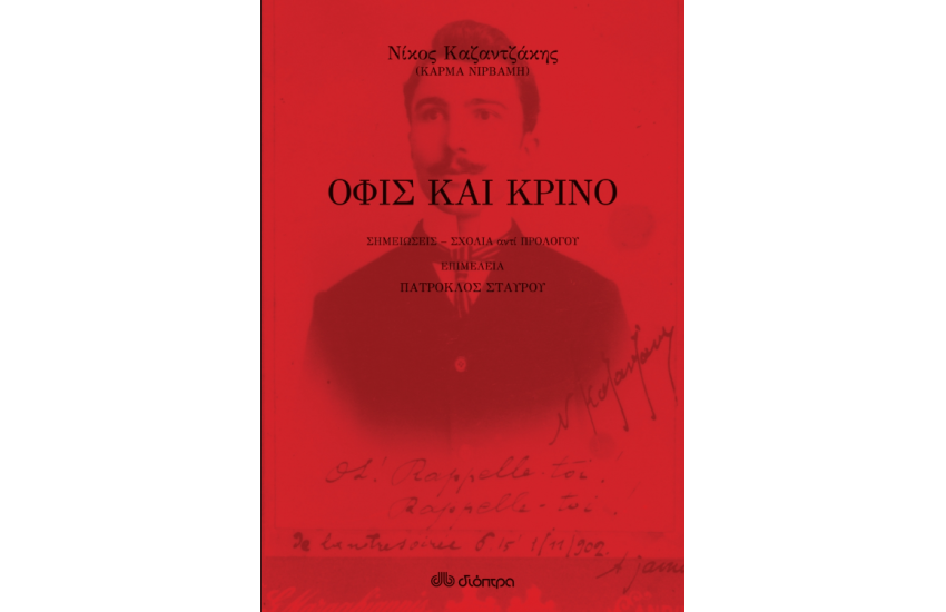 ΟΦΙΣ ΚΑΙ ΚΡΙΝΟ