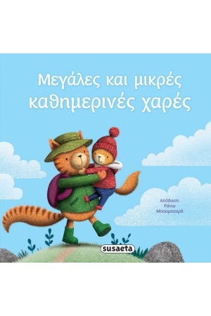 ΜΕΓΑΛΕΣ ΚΑΙ ΜΙΚΡΕΣ ΚΑΘΗΜΕΡΙΝΕΣ ΕΥΧΕΣ