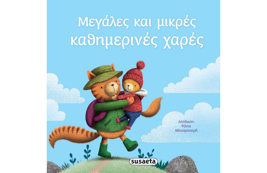ΜΕΓΑΛΕΣ ΚΑΙ ΜΙΚΡΕΣ ΚΑΘΗΜΕΡΙΝΕΣ ΕΥΧΕΣ