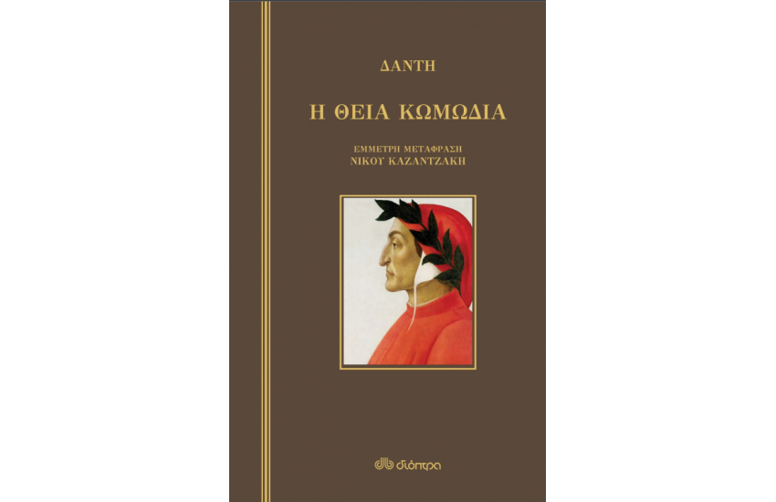 ΘΕΙΑ ΚΩΜΩΔΙΑ (ΣΚΛΗΡΟΔΕΤΟ)