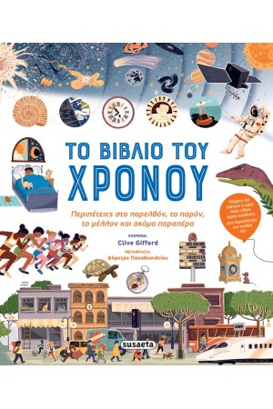 ΤΟ ΒΙΒΛΙΟ ΤΟΥ ΧΡΟΝΟΥ