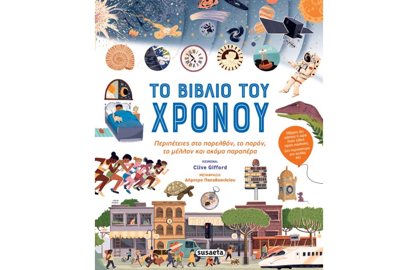 ΤΟ ΒΙΒΛΙΟ ΤΟΥ ΧΡΟΝΟΥ