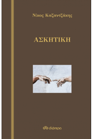 ΑΣΚΗΤΙΚΗ (ΣΚΛΗΡΟΔΕΤΟ)