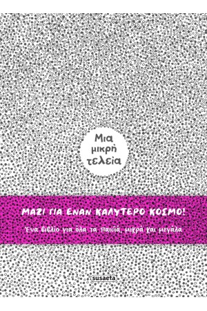 ΜΙΑ ΜΙΚΡΗ ΤΕΛΕΙΑ