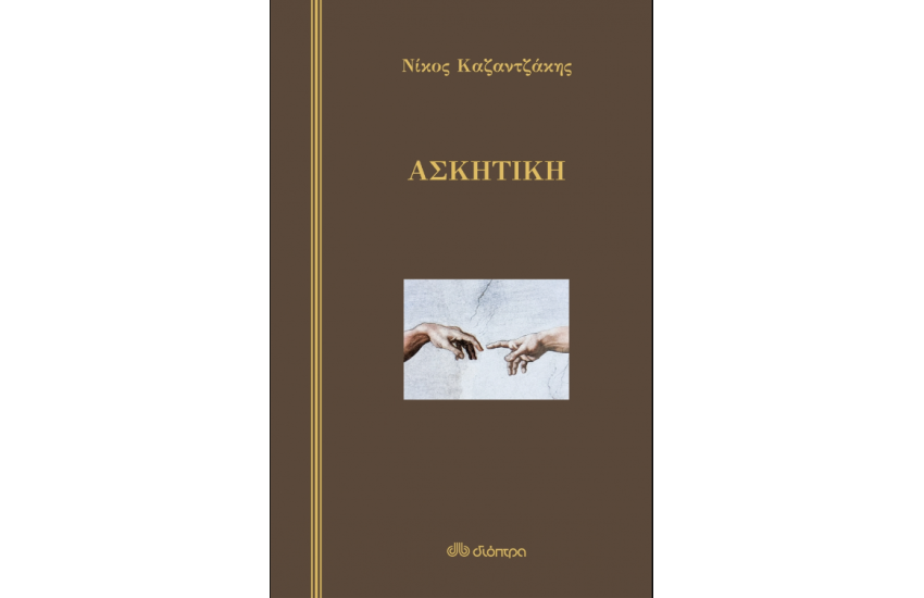 ΑΣΚΗΤΙΚΗ (ΣΚΛΗΡΟΔΕΤΟ)