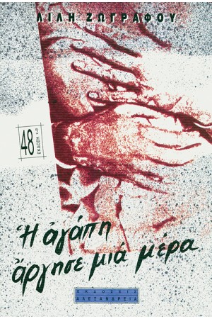 Η ΑΓΑΠΗ ΑΡΓΗΣΕ ΜΙΑ ΜΕΡΑ