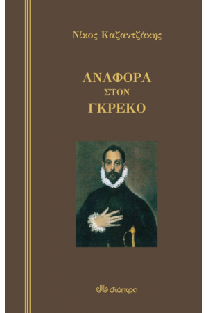 ΑΝΑΦΟΡΑ ΣΤΟΝ ΓΚΡΕΚΟ (ΣΚΛΗΡΟΔΕΤΟ)