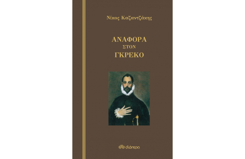 ΑΝΑΦΟΡΑ ΣΤΟΝ ΓΚΡΕΚΟ (ΣΚΛΗΡΟΔΕΤΟ)