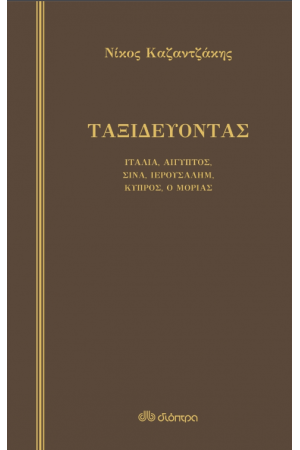 ΤΑΞΙΔΕΥΟΝΤΑΣ ΙΤΑΛΙΑ - ΑΙΓΥΠΤΟΣ, ΣΙΝΑ - ΙΕΡΟΥΣΑΛΗΜ, ΚΥΠΡΟΣ - Ο ΜΟΡΙΑΣ