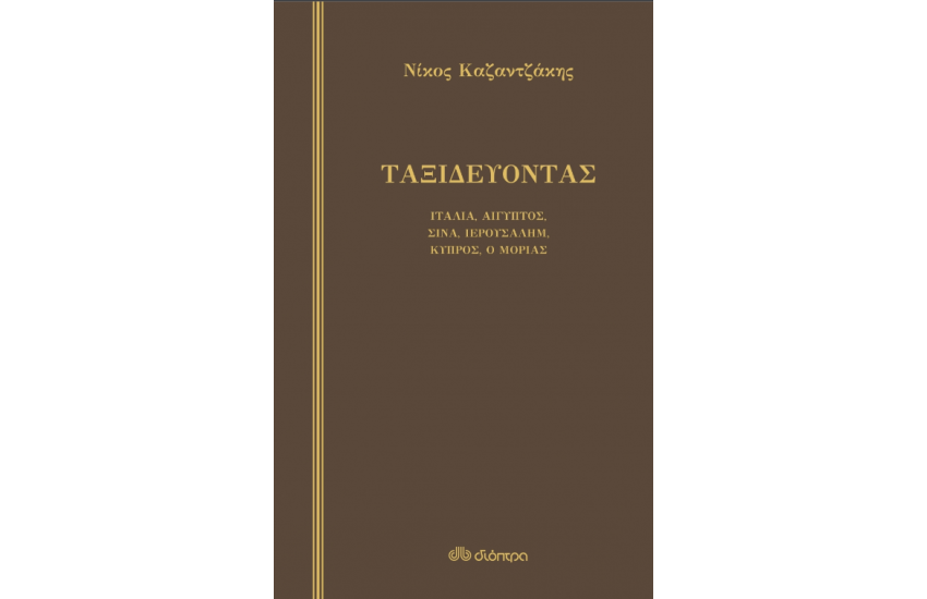 ΤΑΞΙΔΕΥΟΝΤΑΣ ΙΤΑΛΙΑ - ΑΙΓΥΠΤΟΣ, ΣΙΝΑ - ΙΕΡΟΥΣΑΛΗΜ, ΚΥΠΡΟΣ - Ο ΜΟΡΙΑΣ