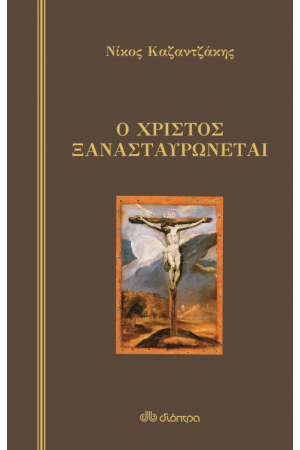 Ο ΧΡΙΣΤΟΣ ΞΑΝΑΣΤΑΥΡΩΝΕΤΑΙ (ΣΚΛΗΡΟΔΕΤΟ) Ο ΧΡΙΣΤΟΣ ΞΑΝΑΣΤΑΥΡΩΝΕΤΑΙ (ΣΚΛΗΡΟΔΕΤΟ)