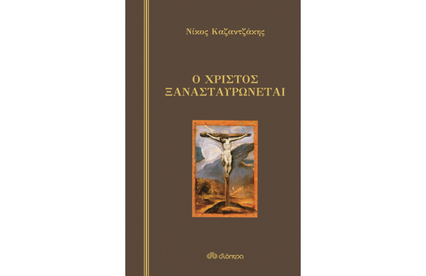 Ο ΧΡΙΣΤΟΣ ΞΑΝΑΣΤΑΥΡΩΝΕΤΑΙ (ΣΚΛΗΡΟΔΕΤΟ)