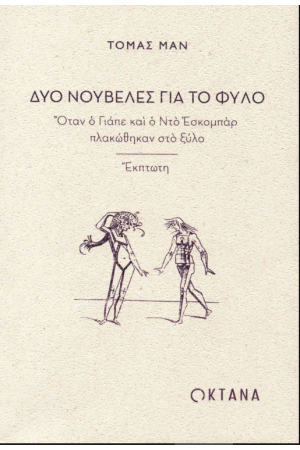ΔΥΟ ΝΟΥΒΕΛΕΣ ΓΙΑ ΤΟ ΦΥΛΟ ΔΥΟ ΝΟΥΒΕΛΕΣ ΓΙΑ ΤΟ ΦΥΛΟ