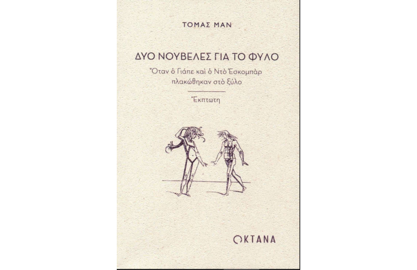 ΔΥΟ ΝΟΥΒΕΛΕΣ ΓΙΑ ΤΟ ΦΥΛΟ