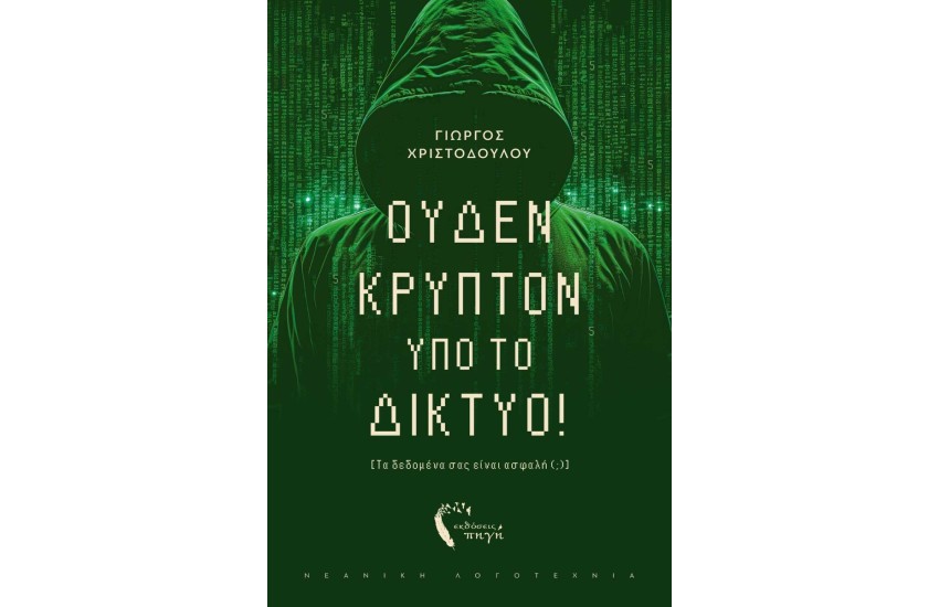 ΟΥΔΕΝ ΚΡΥΠΤΟ ΥΠΟ ΤΟ ΔΙΚΤΥΟ