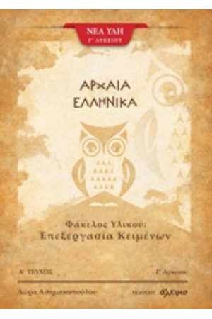 ΑΡΧΑΙΑ ΕΛΛΗΝΙΚΑ Γ΄ ΛΥΚΕΙΟΥ (ΠΡΩΤΟ ΤΕΥΧΟΣ)
