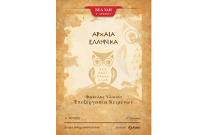 ΑΡΧΑΙΑ ΕΛΛΗΝΙΚΑ Γ΄ ΛΥΚΕΙΟΥ (ΠΡΩΤΟ ΤΕΥΧΟΣ)
