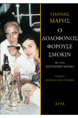 Ο ΔΟΛΟΦΟΝΟΣ ΦΟΡΟΥΣΕ ΣΜΟΚΙΝ Ο ΔΟΛΟΦΟΝΟΣ ΦΟΡΟΥΣΕ ΣΜΟΚΙΝ