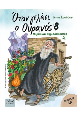 ΘΗΡΙΑ ΚΑΙ ΘΗΡΙΟΔΑΜΑΣΤΕΣ 2