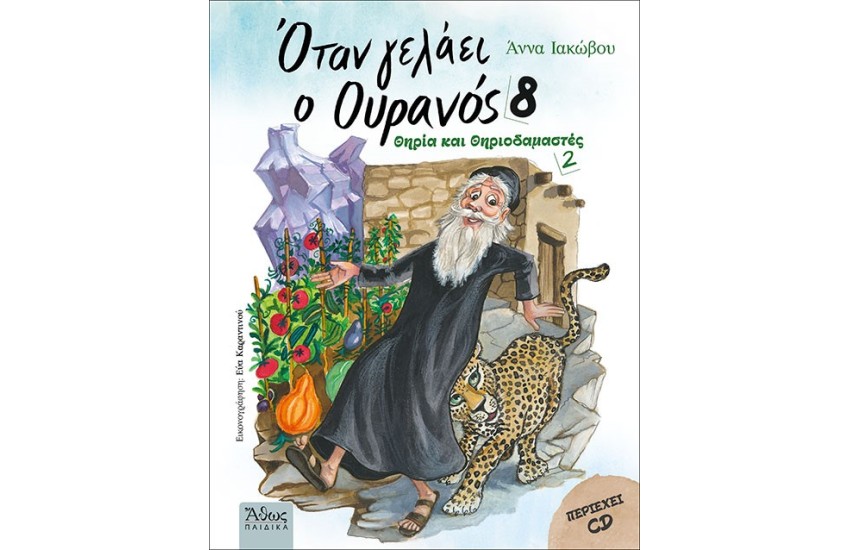 ΘΗΡΙΑ ΚΑΙ ΘΗΡΙΟΔΑΜΑΣΤΕΣ 2