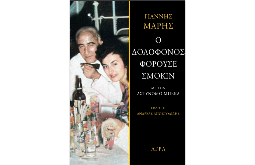 Ο ΔΟΛΟΦΟΝΟΣ ΦΟΡΟΥΣΕ ΣΜΟΚΙΝ