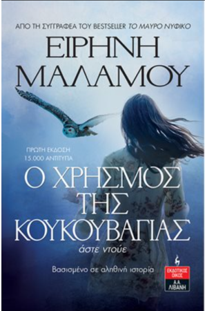 Ο ΧΡΗΣΜΟΣ ΤΗΣ ΚΟΥΚΟΥΒΑΓΙΑΣ