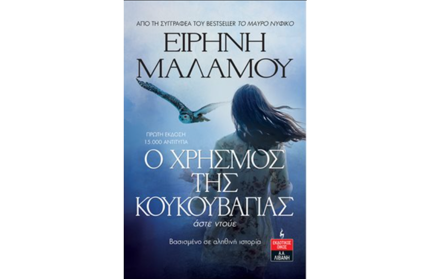 Ο ΧΡΗΣΜΟΣ ΤΗΣ ΚΟΥΚΟΥΒΑΓΙΑΣ