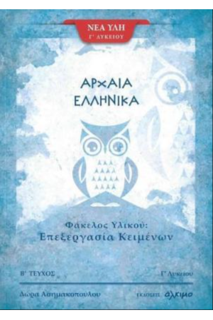 ΑΡΧΑΙΑ ΕΛΛΗΝΙΚΑ Γ΄ ΛΥΚΕΙΟΥ (ΔΕΥΤΕΡΟ ΤΕΥΧΟΣ)