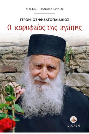 Ο ΚΟΡΥΦΑΙΟΣ ΤΗΣ ΑΓΑΠΗΣ