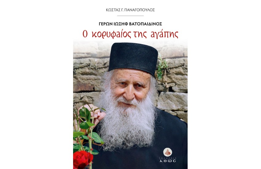 Ο ΚΟΡΥΦΑΙΟΣ ΤΗΣ ΑΓΑΠΗΣ